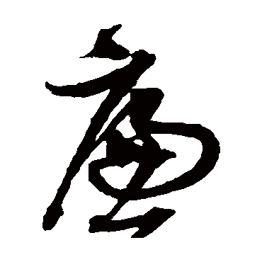 沈粲