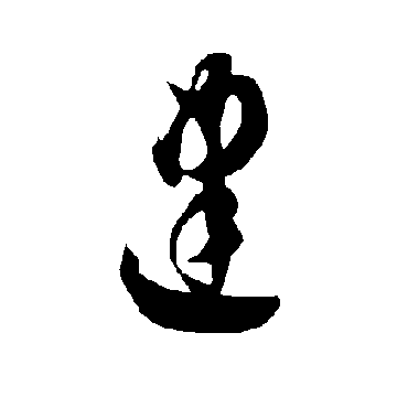 智永