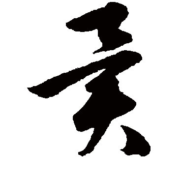 韩道亨