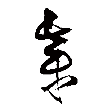 王铎