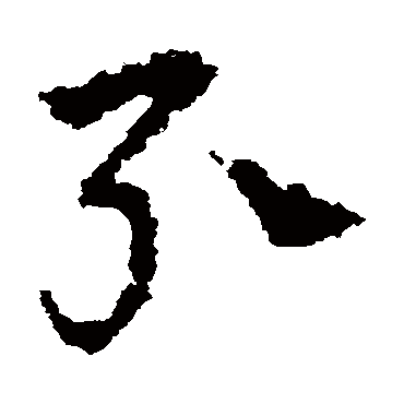 皇象