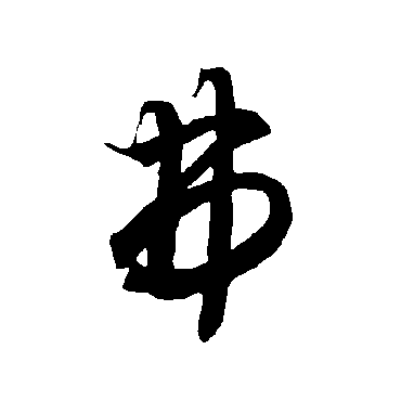智永