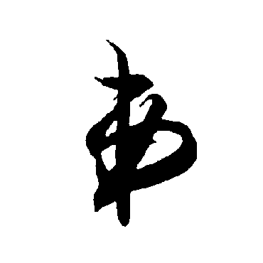 智永