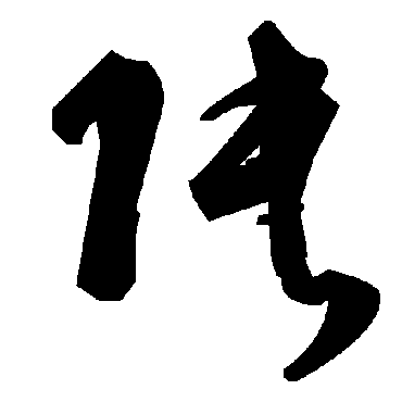 毛泽东