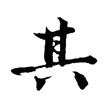 沈周