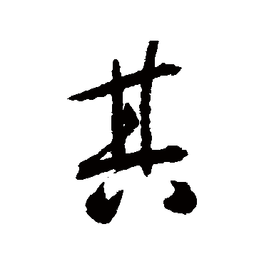 张弼