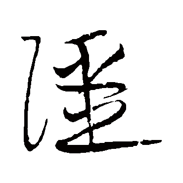 黄庭坚