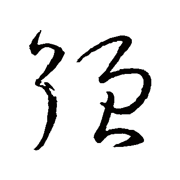 孙过庭