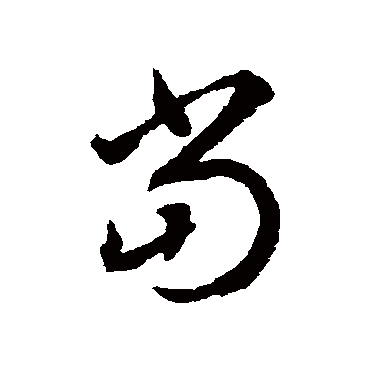 揭傒斯