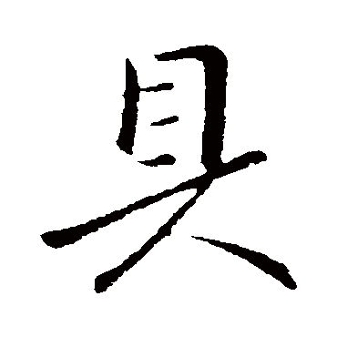 王献之