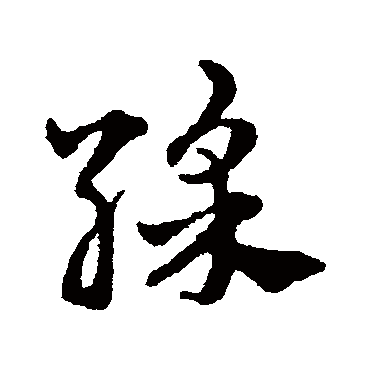 赵雍