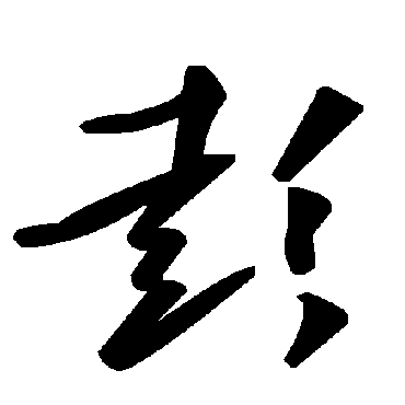 毛泽东
