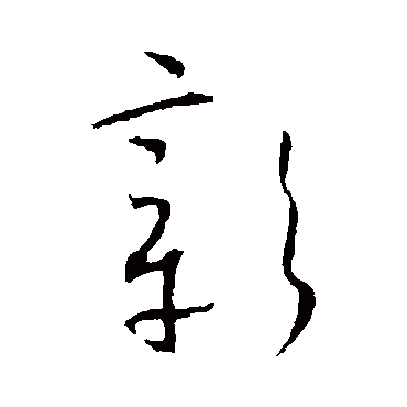 贺知章