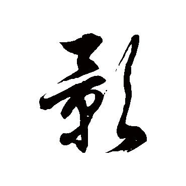 徐伯清