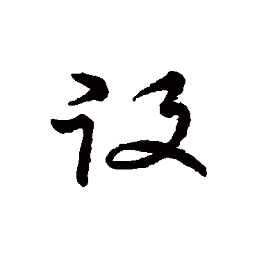 草书韵会