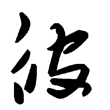 毛泽东