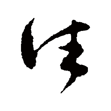 文彭
