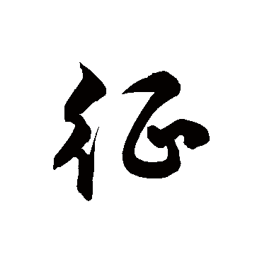 徐伯清