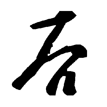 毛泽东
