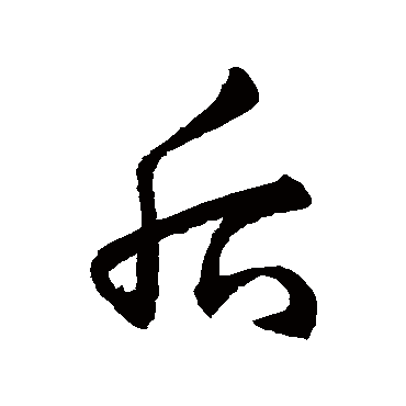 赵子昂