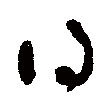 吴镇