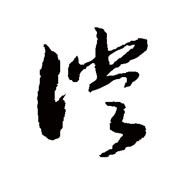 赵构