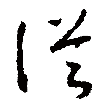 赵慎