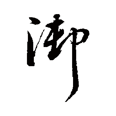 董其昌