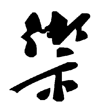 毛泽东