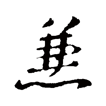褚遂良