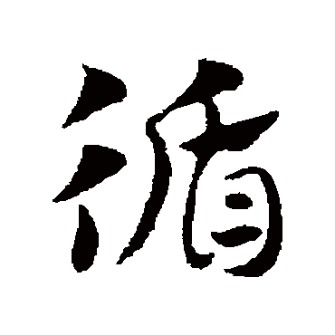 赵子昂