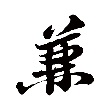 苏轼