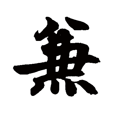赵孟頫