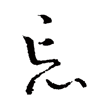 王导