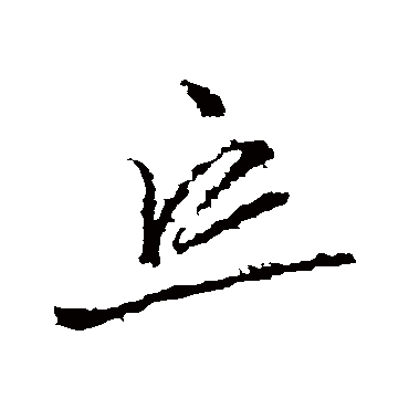 羊欣