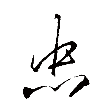 李邕