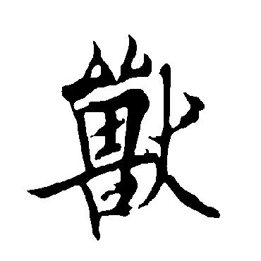 欧阳询