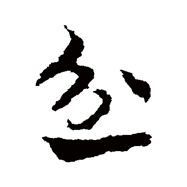 皇象