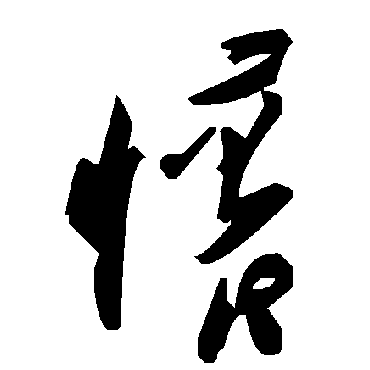 毛泽东