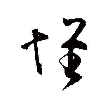 王羲之