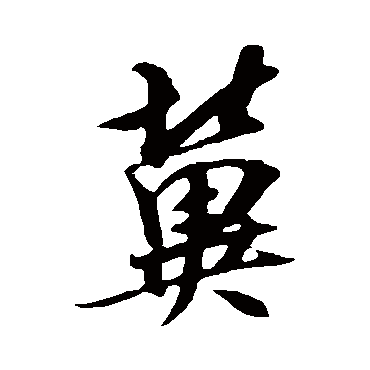 吴琚