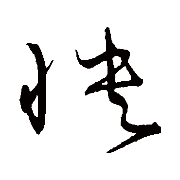 宋克