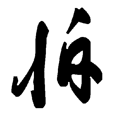 毛泽东