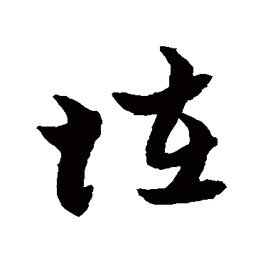 黄道周