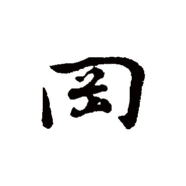 陈基