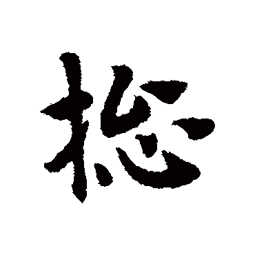 赵子昂