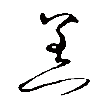 沈粲