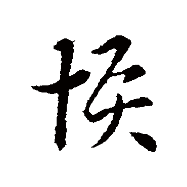 索靖