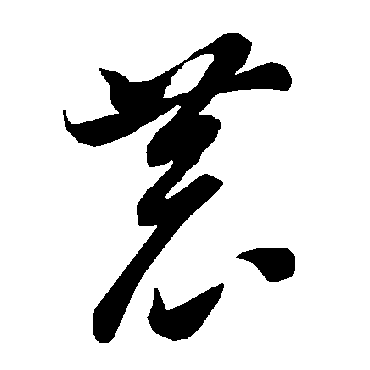 智永