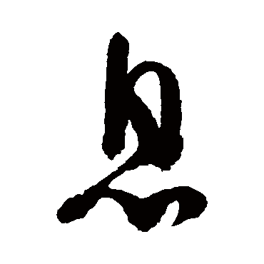 陆游